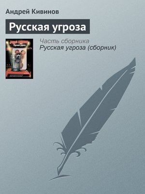cover image of Русская угроза